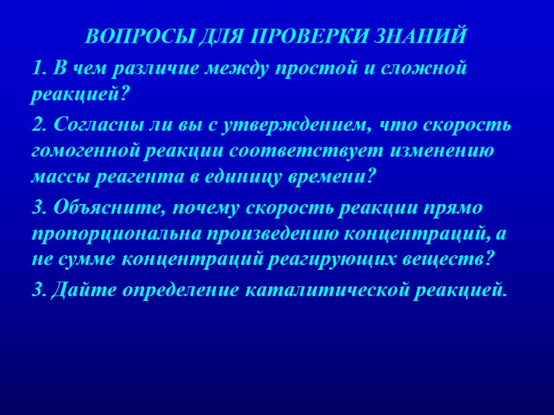 ВОПРОСЫ ДЛЯ ПРОВЕРКИ ЗНАНИЙ 1. В чем различие между простой и сложной реакцией? 